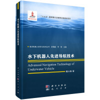 《水下机器人先进导航技术》[27M]百度网盘|亲测有效|pdf下载
