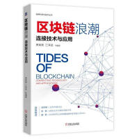《区块链浪潮:连接技术与应用计算机与互联网贾英昊，江泽武等编著机械工业》[41M]百度网盘|亲测有效|pdf下载