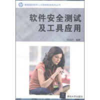 《软件安全测试及工具应用惠普国际软件人才高等教育系列丛书》[43M]百度网盘|亲测有效|pdf下载