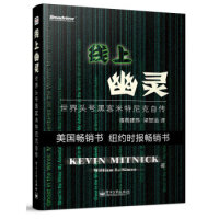 《线上幽灵：世界头号黑客米特尼克自传凯文·米特尼克,》[51M]百度网盘|亲测有效|pdf下载