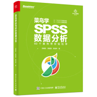 《菜鸟学SPSS数据分析》[37M]百度网盘|亲测有效|pdf下载