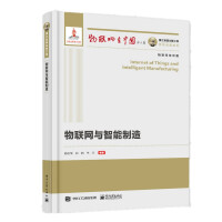 《国之重器出版工程物联网与智能制造》[39M]百度网盘|亲测有效|pdf下载