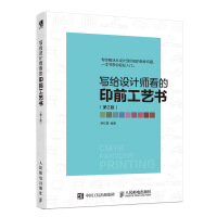 《写给设计师看的印前工艺书第2版》[34M]百度网盘|亲测有效|pdf下载
