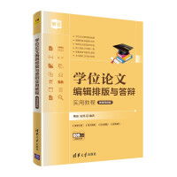 《学位论文编辑排版与答辩实用教程》[23M]百度网盘|亲测有效|pdf下载