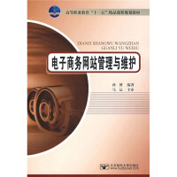 《高等职业教育“十一五”精品课程规划教材：电子商务网站管理与维护》[24M]百度网盘|亲测有效|pdf下载