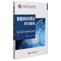 《数据结构与算法学习指导》[26M]百度网盘|亲测有效|pdf下载