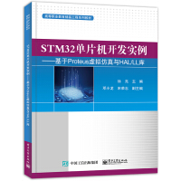 《STM单片机开发实例――基于Proteus虚拟仿真与HAL》[23M]百度网盘|亲测有效|pdf下载