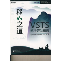 《微软技术专家博文视点原创精品大系·移山之道:VSTS软件开发指南》[31M]百度网盘|亲测有效|pdf下载