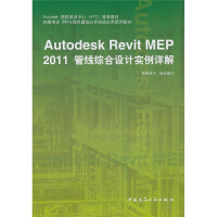 《Autodesk授权培训中心推荐教材：AutodeskRevitMEP管线综合设计实例详解》[55M]百度网盘|亲测有效|pdf下载
