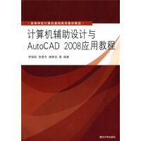 《高等学校计算机基础教育教材精选：计算机辅助设计与AutoCAD应用教程》[41M]百度网盘|亲测有效|pdf下载