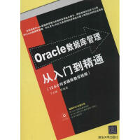 《Oracle数据库管理从入门到精通无》[55M]百度网盘|亲测有效|pdf下载