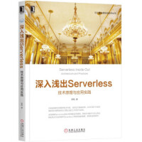 《深入浅出Serverless云计算与虚拟化技术丛书》[45M]百度网盘|亲测有效|pdf下载