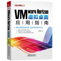 《VMwareHorizon虚拟桌面应用指南》[56M]百度网盘|亲测有效|pdf下载