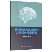 《基于稀疏表示模型的人脸超分辨率研究》[34M]百度网盘|亲测有效|pdf下载