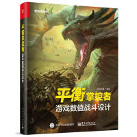 《衡掌控者：游戏数值战斗设计似水无痕计算机与互联网书》[57M]百度网盘|亲测有效|pdf下载