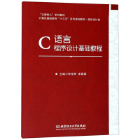 《C语言程序设计基础教程计算机与互联网陈桂英，李晶晶主编北京理工有限责任公司》[35M]百度网盘|亲测有效|pdf下载