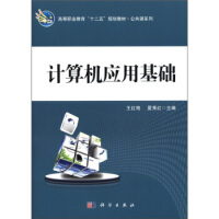 《高等职业教育“十二五”规划教材公共课系列：计算机应用基础》[33M]百度网盘|亲测有效|pdf下载