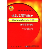 《高级技术培训教材系列：计划、实现和维护WindowsServer活动目录结构》[48M]百度网盘|亲测有效|pdf下载