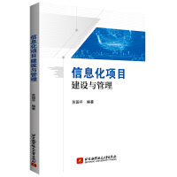 《信息化项目建设与管理》[31M]百度网盘|亲测有效|pdf下载