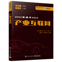 《产业互联网》[29M]百度网盘|亲测有效|pdf下载
