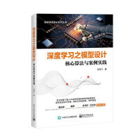《深度学型设计：核心算法与案例实践计算机与互联网言有三著》[49M]百度网盘|亲测有效|pdf下载