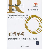 《在线革命：网络空间的权利表达与正义实现》[50M]百度网盘|亲测有效|pdf下载