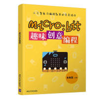 《micro:bit趣味创意编程》[29M]百度网盘|亲测有效|pdf下载
