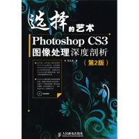 《选择的艺术：PhotoshopCS3图像处理深度剖析》[57M]百度网盘|亲测有效|pdf下载