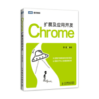 《Chrome扩展及应用开发》[56M]百度网盘|亲测有效|pdf下载
