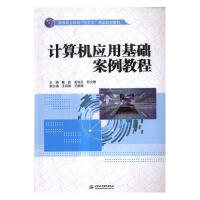 《计算机应用基础案例教程计算机与互联网戴毅，吴瑞芝，郭文慧主编中国水利水电》[48M]百度网盘|亲测有效|pdf下载