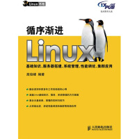 《循序渐进Linux基础知识、服务器搭建、系统管理、性能调优、集群应用》[35M]百度网盘|亲测有效|pdf下载