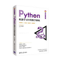 《Python机器学习中的数学修炼》[35M]百度网盘|亲测有效|pdf下载