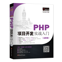 《PHP项目开发实战入门》[36M]百度网盘|亲测有效|pdf下载