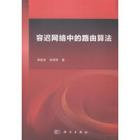 《容迟网络中的路由算法计算机与互联网李建波，肖明军科学有限责任公司》[27M]百度网盘|亲测有效|pdf下载
