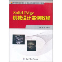 《高等学校规划教材·计算机工程建模实例系列教程：SolidEdge机械设计实例教程》[50M]百度网盘|亲测有效|pdf下载