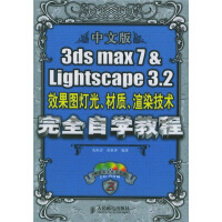《3dsmax7&Lightscape3.2效果图灯光材质渲染技术完全自学》[40M]百度网盘|亲测有效|pdf下载