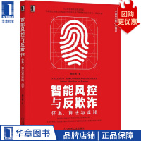 《智能风控与反欺诈：体系、算法与实践蔡主希》[35M]百度网盘|亲测有效|pdf下载