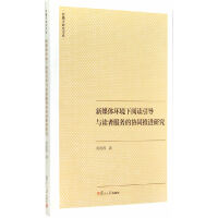 《传播学研究书系：新媒体环境下阅读引导与读者服务的协同推进研究》[37M]百度网盘|亲测有效|pdf下载