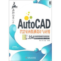 《赢在职场第一步：AutoCAD中文版室内装潢设计与应用》[31M]百度网盘|亲测有效|pdf下载