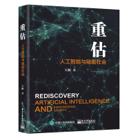 《新书重估人工智能与赋能社会王桓人工智能发展的竞争格局创新态势产业体系行业应用与趋势》[25M]百度网盘|亲测有效|pdf下载