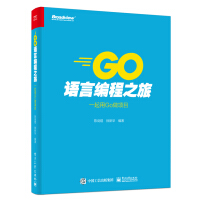 《Go语言编程之旅：一起用Go做项目》[59M]百度网盘|亲测有效|pdf下载