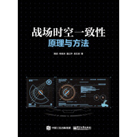 《战场时空一致性原理与方法》[20M]百度网盘|亲测有效|pdf下载