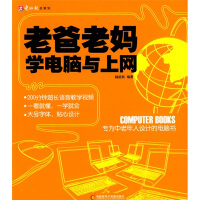 《老爸老妈学电脑与上网：专为中老年人设计的电脑书》[26M]百度网盘|亲测有效|pdf下载