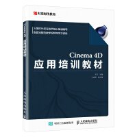 《书籍Cinema4D应用培训教材王琦知名培训机构火星时代全新一代教材Cinema4D应》[39M]百度网盘|亲测有效|pdf下载