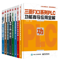 《三菱FX3系列PLC功能指令应用全解三菱FX2NPLC三菱fx3uplc应用基础与编程入门》[41M]百度网盘|亲测有效|pdf下载