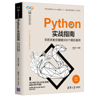 《Python实战指南——手把手教你掌握个精彩案例》[57M]百度网盘|亲测有效|pdf下载