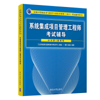 《系统集成项目管理工程师考试辅导》[44M]百度网盘|亲测有效|pdf下载