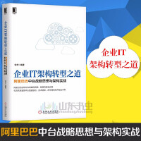 《企业IT架构转型之道中台战略思想与架构实战实战经济管理企业管理》[55M]百度网盘|亲测有效|pdf下载