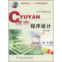 《普通高等教育“十一五”精品课程建设教材：语言程序设计》[55M]百度网盘|亲测有效|pdf下载