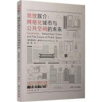 《地理媒介:网络化城市与公共空间的未来》[57M]百度网盘|亲测有效|pdf下载